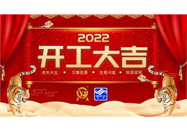 閩旋科技‖開工大吉，虎力全開，贏戰(zhàn)2022！