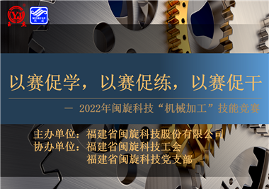 以賽促學(xué)，以賽促練，以賽促干||閩旋科技2022年機(jī)械加工技能競賽圓滿落幕